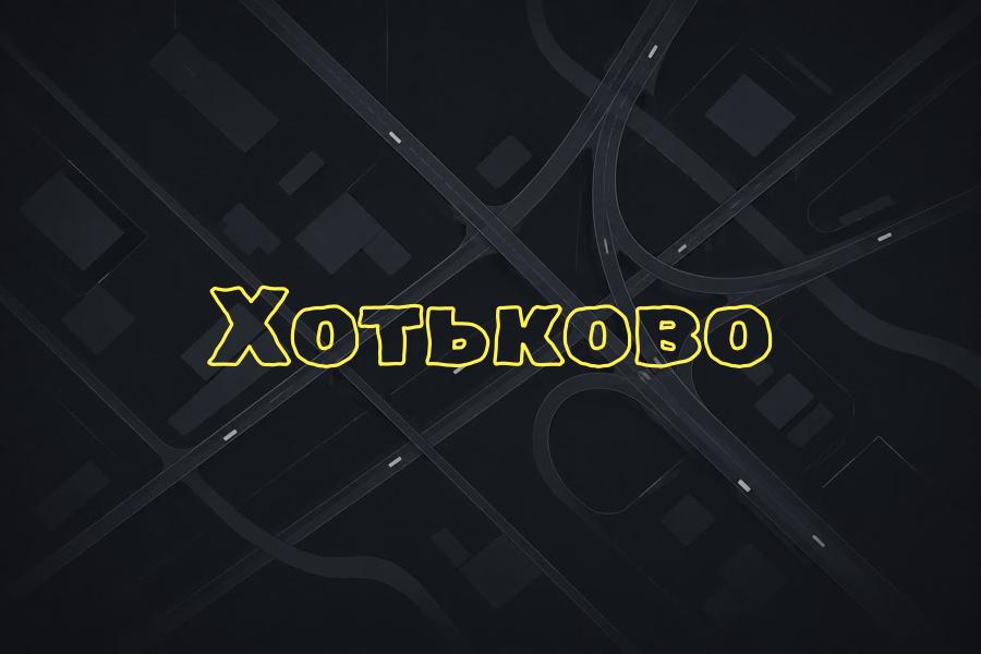 яндекс такси,такси,телефон,тариф,хотьково,+78007707074,эконом,грузовой,летский,доставка,курьер